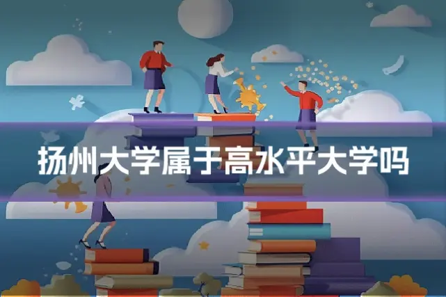 扬州大学属于高水平大学吗