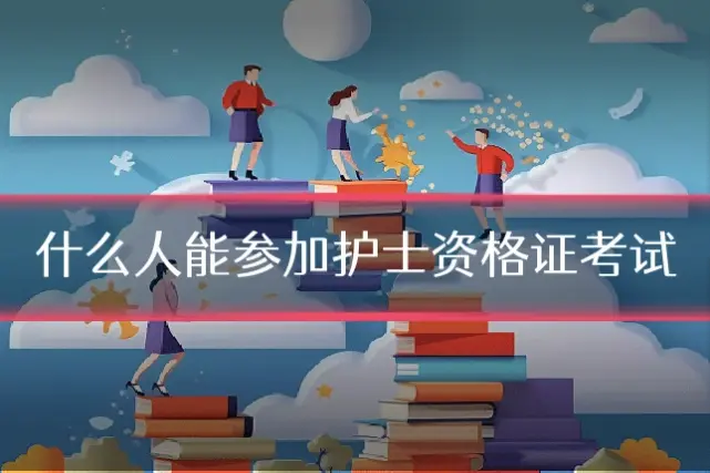 什么人能参加护士资格证考试