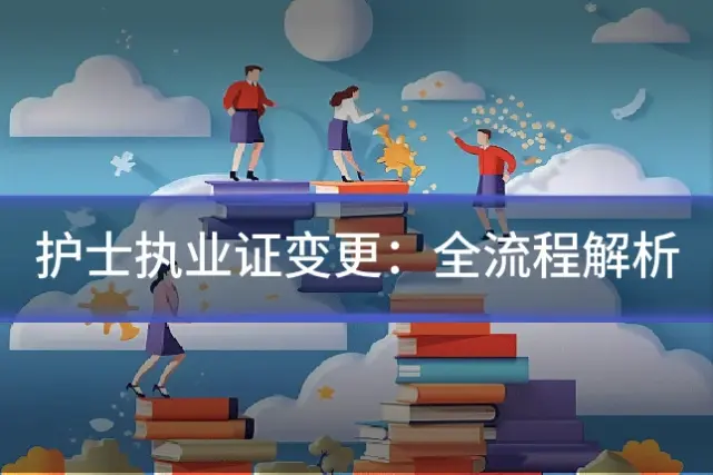 护士执业证变更：全流程解析