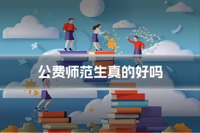 公费师范生真的好吗