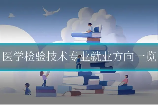 医学检验技术专业就业方向一览