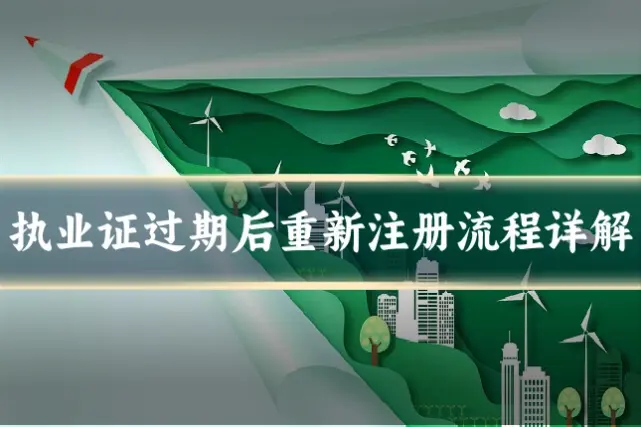 执业证过期后重新注册流程详解