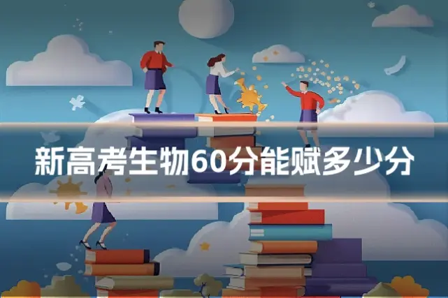 新高考生物60分能赋多少分