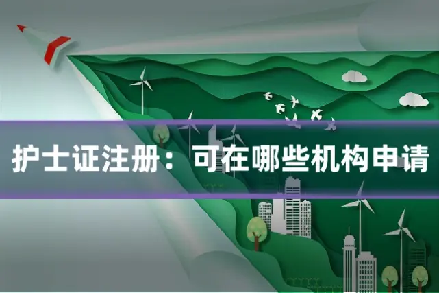 护士证注册：可在哪些机构申请