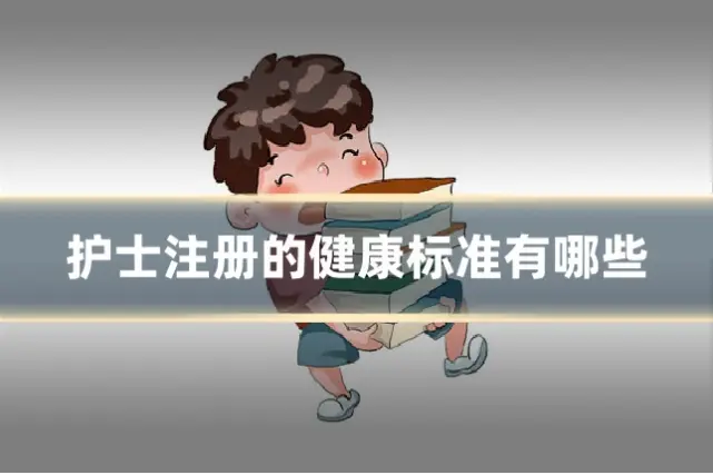 护士注册的健康标准有哪些