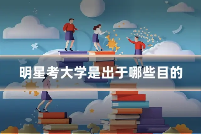 明星考大学是出于哪些目的
