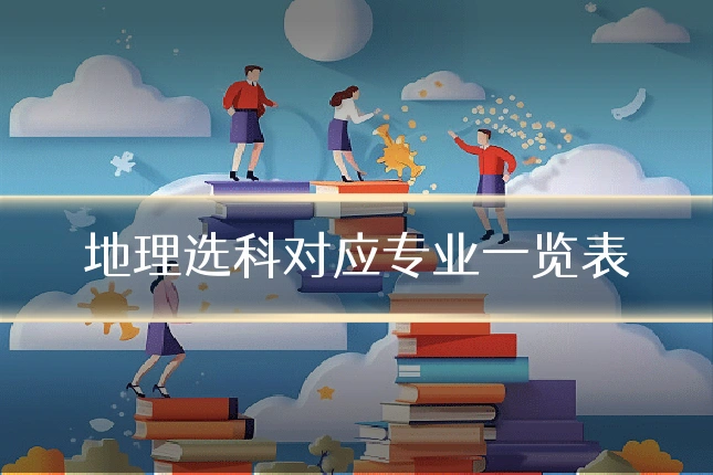 地理选科对应专业一览表