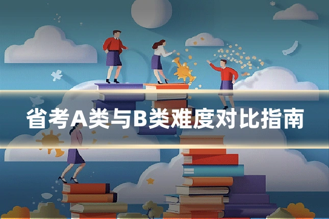 省考A类与B类难度对比指南