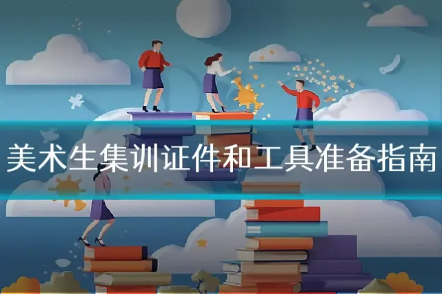 美术生集训证件和工具准备指南