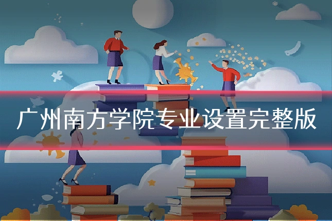 广州南方学院专业设置完整版