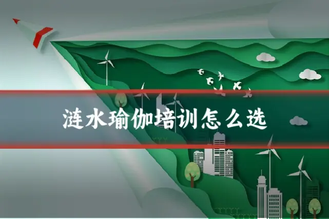 涟水瑜伽培训怎么选