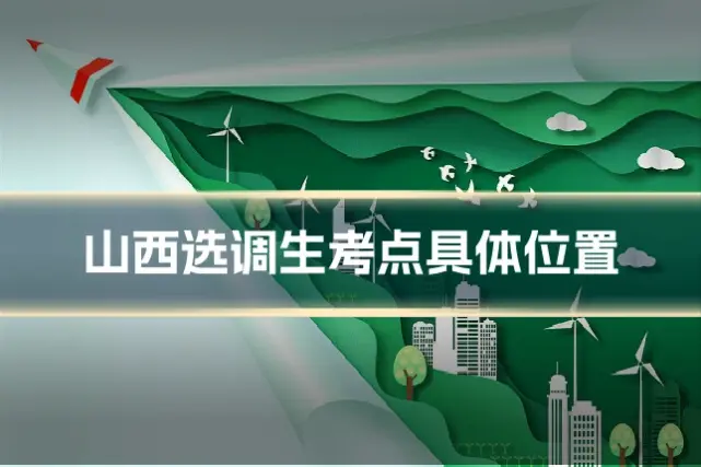 山西选调生考点具体位置