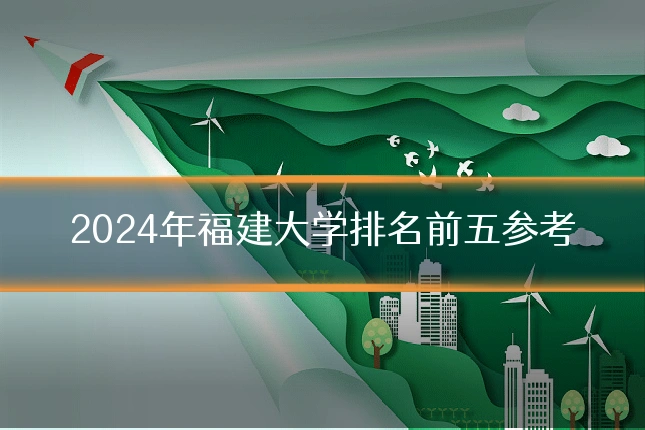 2024年福建大学排名前五参考