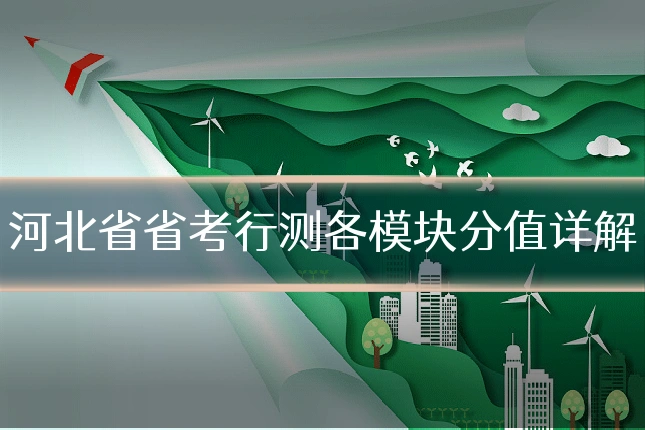 河北省省考行测各模块分值详解