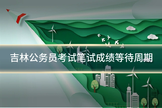 吉林公务员考试笔试成绩等待周期