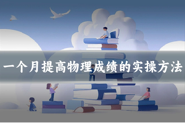 一个月提高物理成绩的实操方法