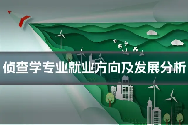 侦查学专业就业方向及发展分析