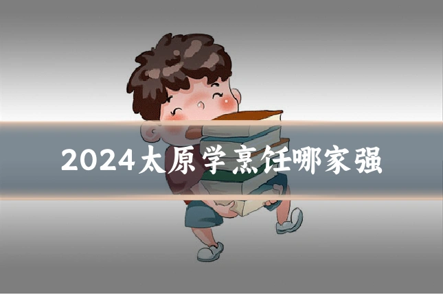 2024太原学烹饪哪家强