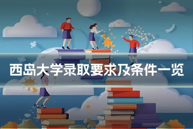 西岛大学录取要求及条件一览
