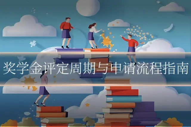 奖学金评定周期与申请流程指南