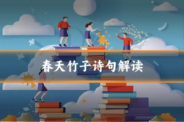 春天竹子诗句解读
