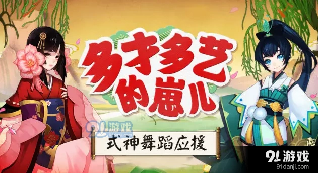 阴阳师式神跳舞召唤阵相关内容