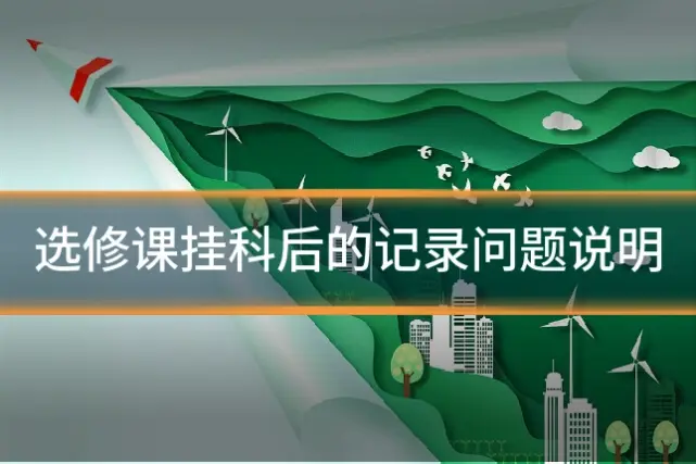 选修课挂科后的记录问题说明