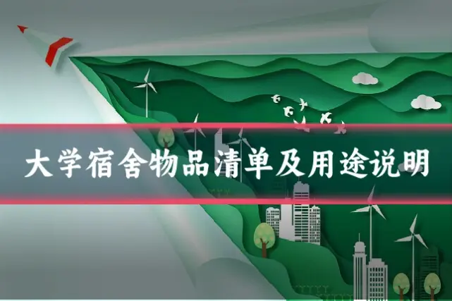 大学宿舍物品清单及用途说明