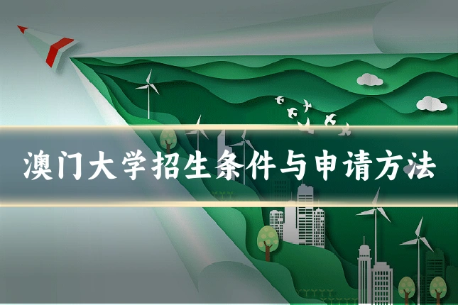 澳门大学招生条件与申请方法