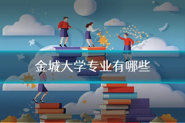 金城大学专业有哪些