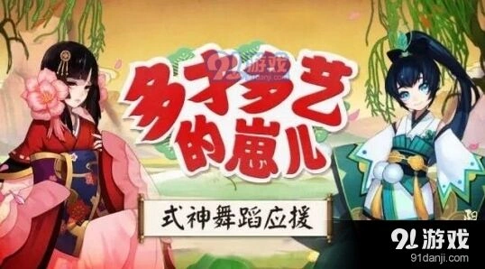 《阴阳师》式神歌舞应援终极指南