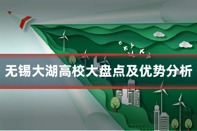 无锡大湖高校大盘点及优势分析