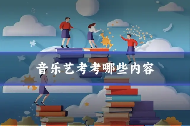 音乐艺考考哪些内容