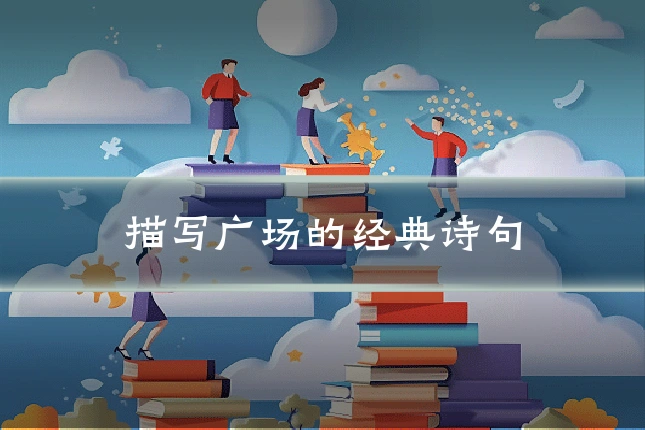 描写广场的经典诗句