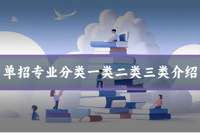 单招专业分类一类二类三类介绍