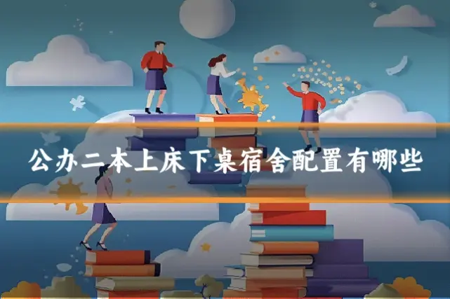公办二本上床下桌宿舍配置有哪些