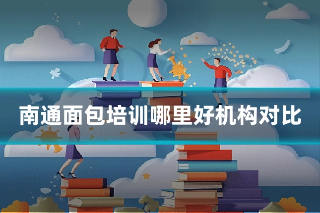 南通面包培训哪里好机构对比