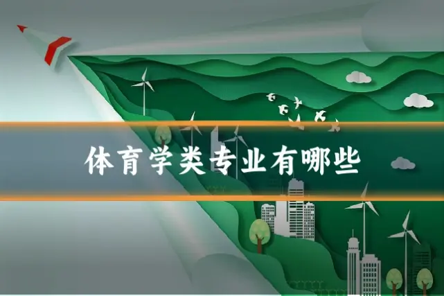 体育学类专业有哪些