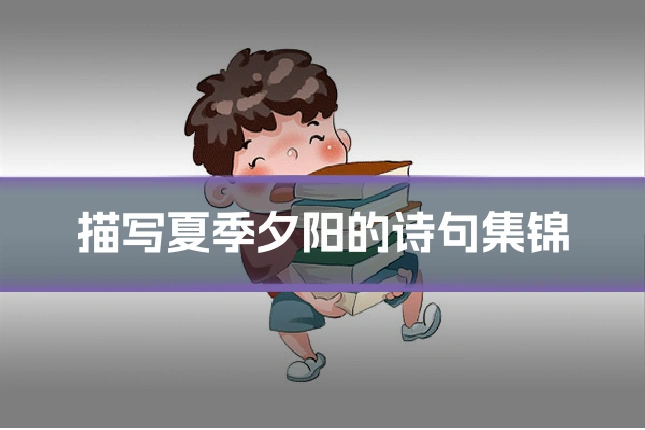 描写夏季夕阳的诗句集锦