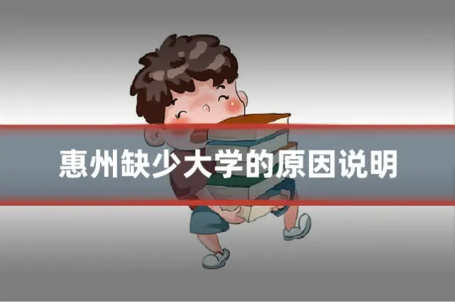 惠州缺少大学的原因说明