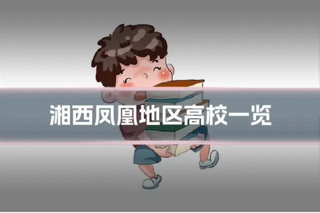 湘西凤凰地区高校一览