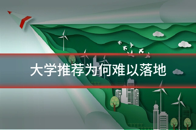 大学推荐为何难以落地