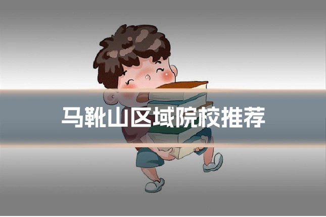 马靴山区域院校推荐