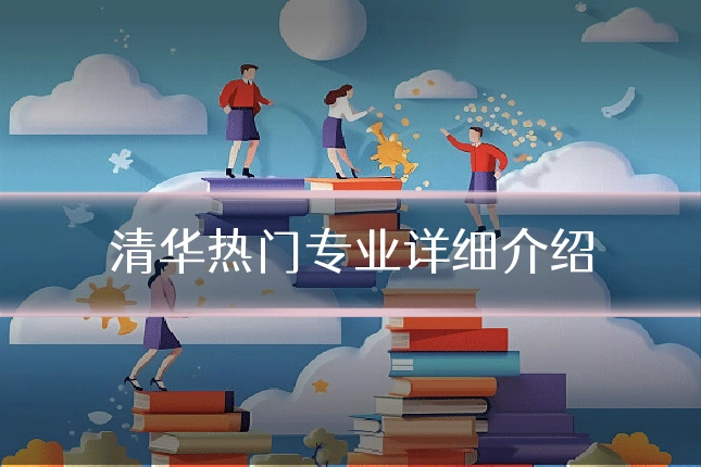 清华热门专业详细介绍