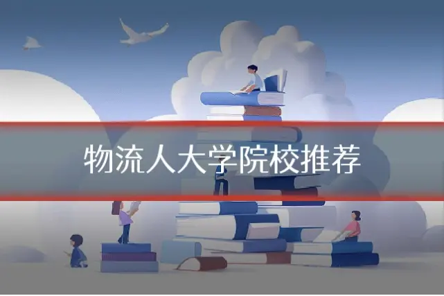 物流人大学院校推荐