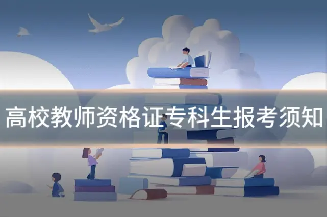 高校教师资格证专科生报考须知