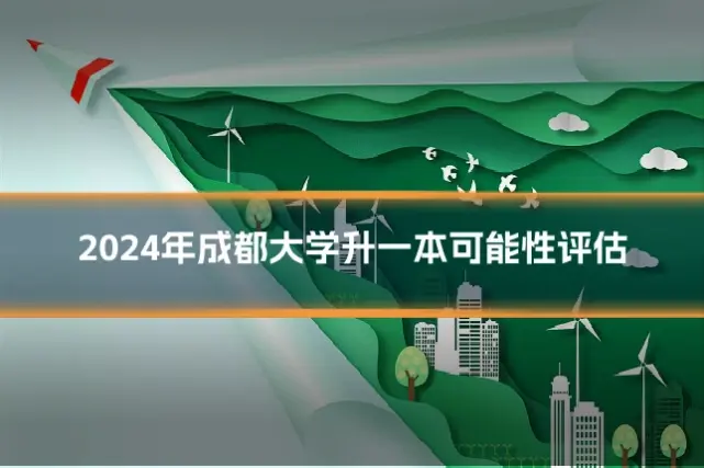 2024年成都大学升一本可能性评估
