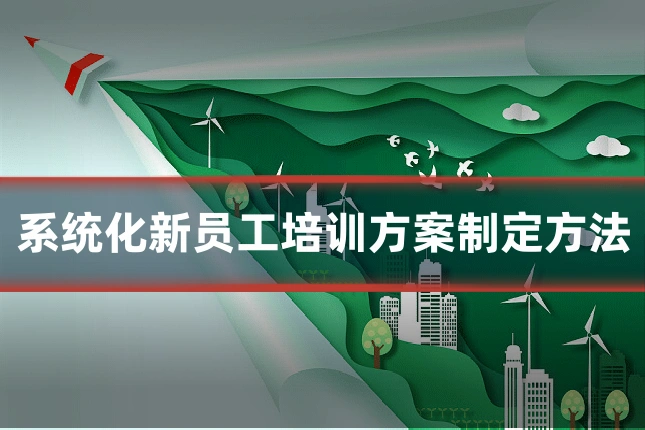 系统化新员工培训方案制定方法