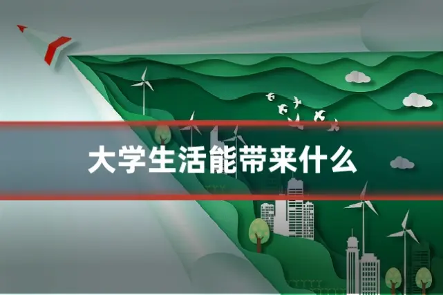 大学生活能带来什么