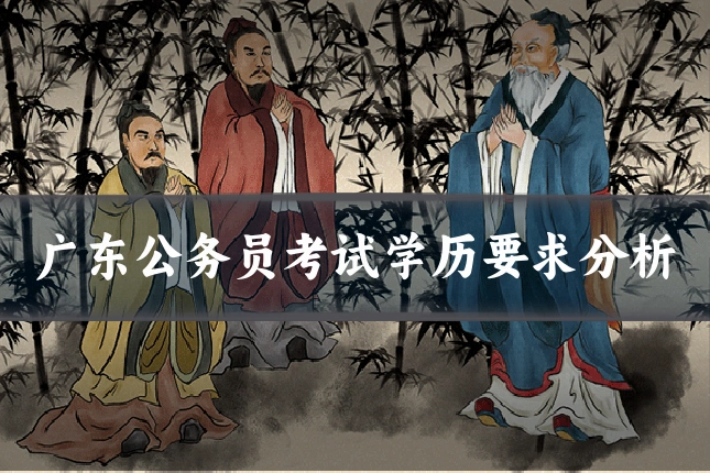 广东公务员考试学历要求分析